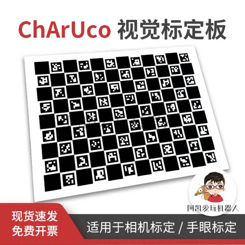 ChArUco高精度标定板机器视觉