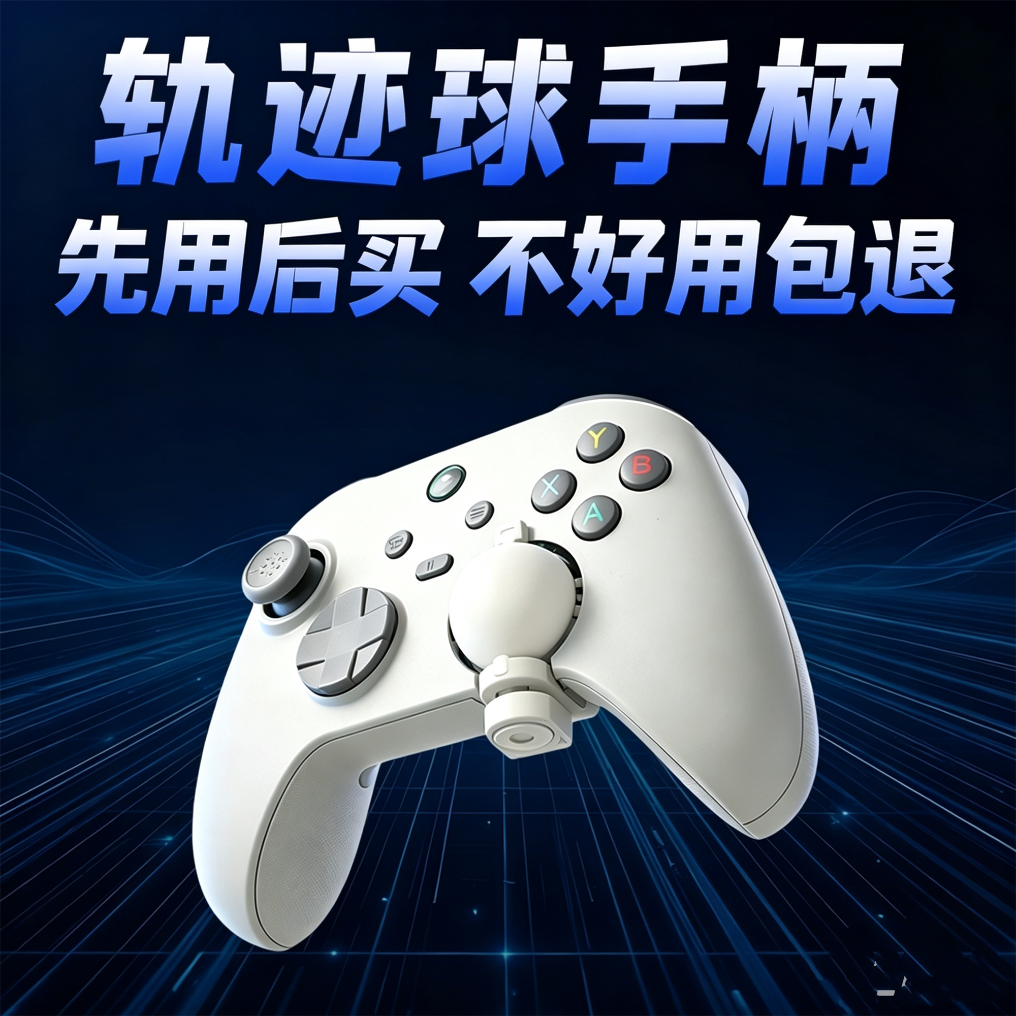 轨迹球鼠标手柄 客厅串流云游戏游戏手柄