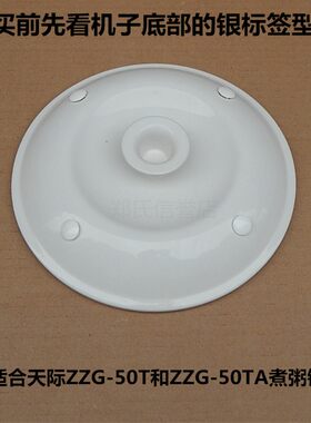 原厂原装天际ZZG-50TA/50T/W550T煮粥锅内胆盖子内锅盖陶瓷盖配件