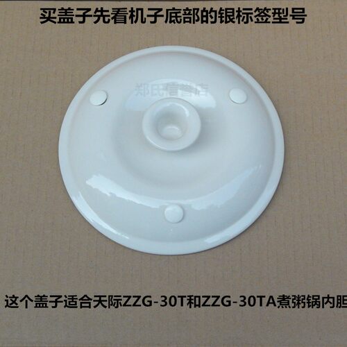 原厂天际ZZG-30TA/30T/W530T煮粥锅内胆盖子内锅盖陶瓷盖子3L配件