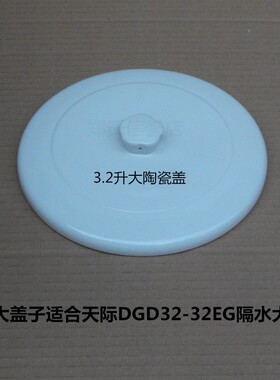 原厂天际DGD32-32EG/32BG隔水电炖锅大内胆盖子上盖锅盖/炖盅盖子