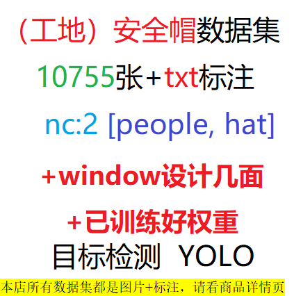 目标检测安全帽数据集佩YOLO txt格式10755张nc2+window界面+权重