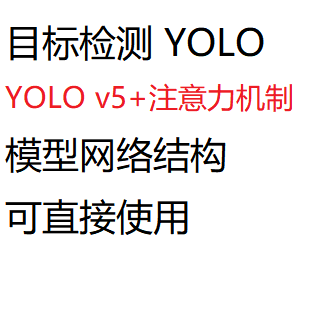 目标检测 改进 YOLO 注意力机制 YOLOV5 Attention 各种模型网络