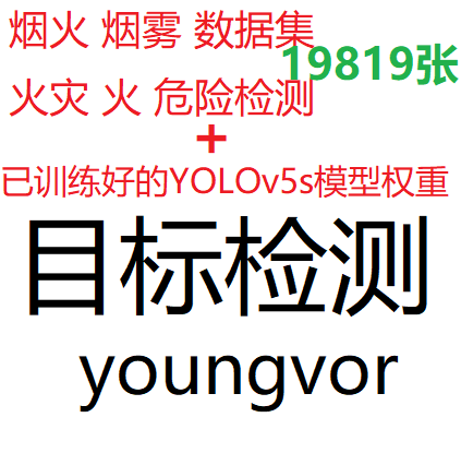 目标检测烟火烟雾火灾检测19819张数据集+YOLOv5s模型+Windows