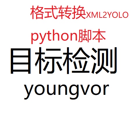 目标检测yolo数据集格式转化脚本python文件XML2YOLO
