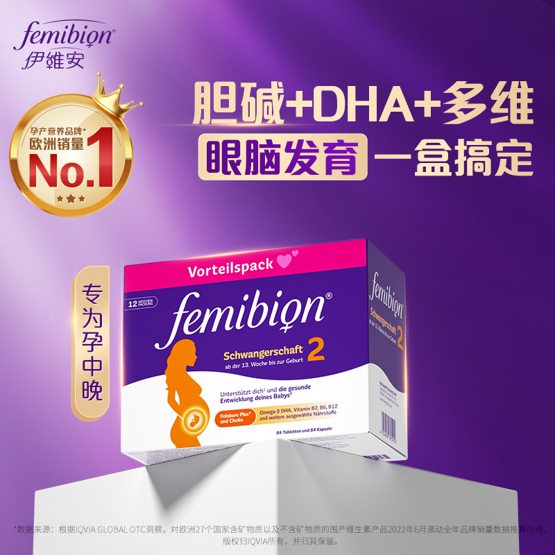 德版femibion伊维安2段维生素含碘活性叶酸DHA孕妇12周（共84天）