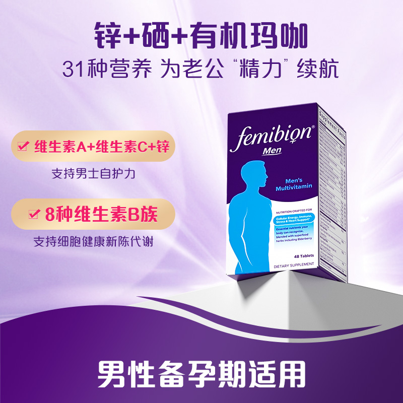 伊维安/femibion男士每日复合维生素备孕营养48片