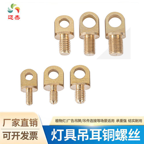 黄铜带孔吊环螺丝灯饰配件
