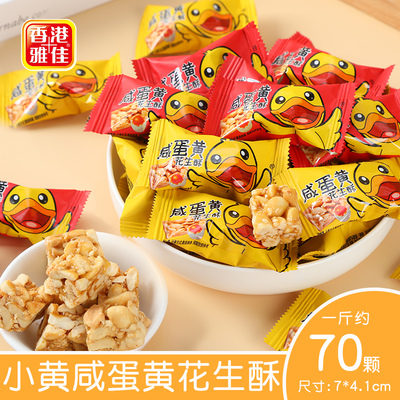 雅佳蟹黄味花生酥坚果酥糖蛋黄糕点怀旧网红热门办公休闲零食散装