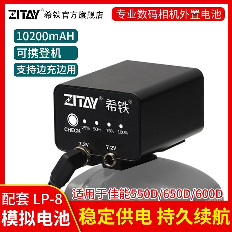 ZITAY希铁LP-E8外接电池适用佳能550D 650D 600D单反相机直播电源 3C数码配件 单反/单电电池 原图主图