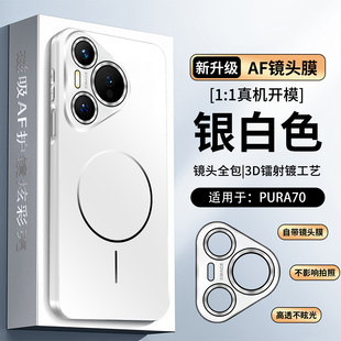 适用华为pura70手机壳新款Pura70pro镜头全包防摔磁吸p70的保护套p80磨砂系列pro+男女ultra高级感超薄十外壳
