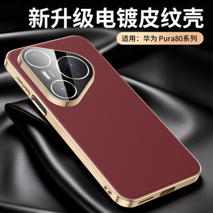 适用华为Pura80手机壳P80Pro+新款ultra保护套带镜头膜皮纹硅胶p80镜头全包防摔u系列por高级感十男女士外壳
