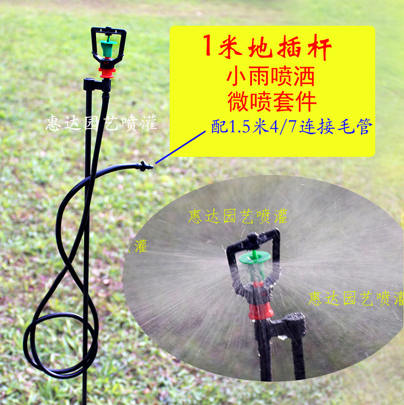 1米地插大旋轮微喷套件 PE管打孔 园林农用大棚细雨旋转浇水喷头