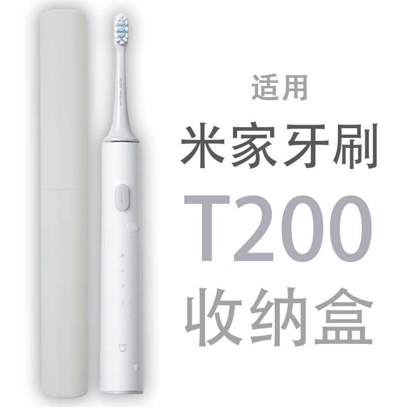 适用米家电动牙刷T200旅行收纳盒出差T501牙刷桶T100航空收纳盒