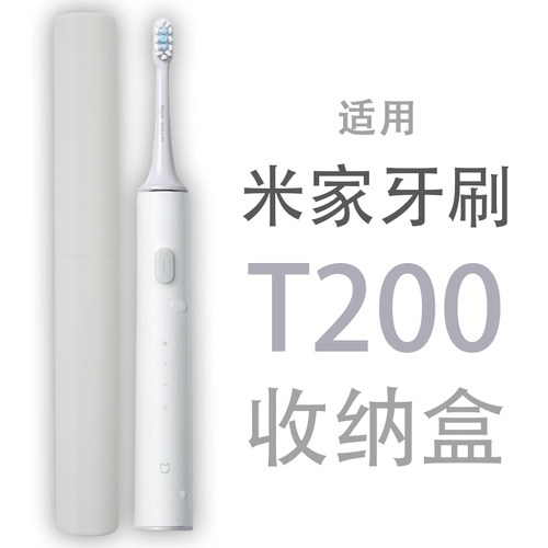 适用米家电动牙刷T200旅行收纳盒出差T501牙刷桶T100航空收纳盒