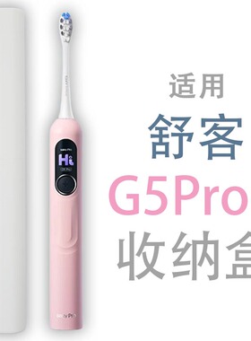 适用舒克T2Pro舒客G5Pro+便携G33出差旅行T3电动牙刷收纳盒旅游桶