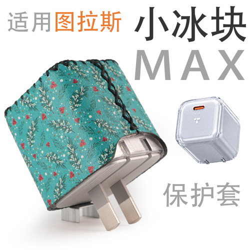 适用图拉斯小冰块Max45W氮化镓充电器苹果17promax快充头头保护套