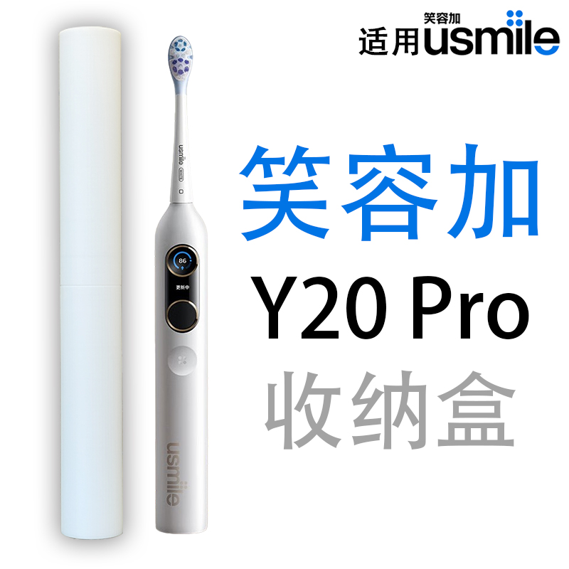 笑容加Y20PRO电动牙刷旅行收纳盒