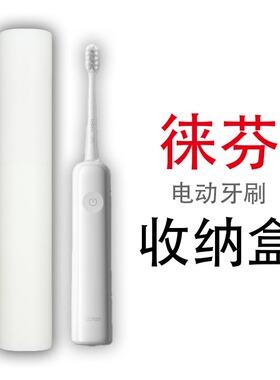 适用徕芬i2透明电动牙刷abs便携旅行收纳盒出差旅游铝合金不锈钢