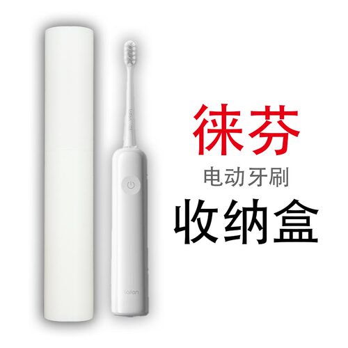 适用徕芬电动牙刷旅行收纳盒