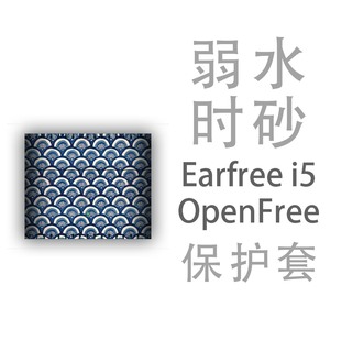 i5蓝牙耳机openfree保护套壳收纳盒硅胶贴纸 适用弱水时砂earfree