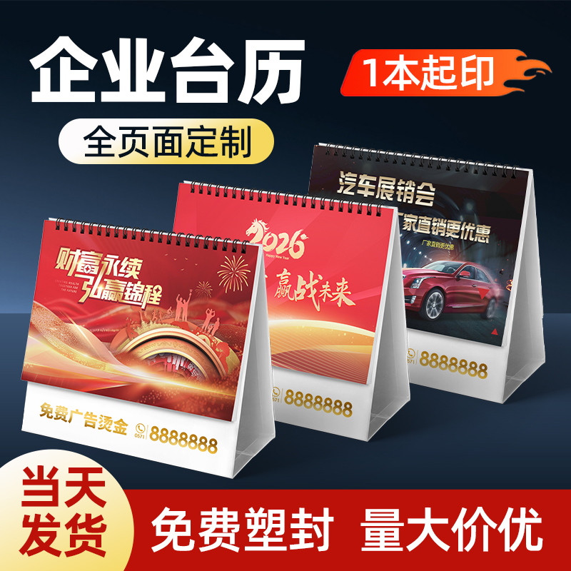 2026年台历定制企业新款日历订制挂历定做公司广告印刷设计制作