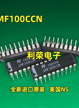 LMF100CCN DIP20全新进口原装 高性能双开关电容滤波器 现货