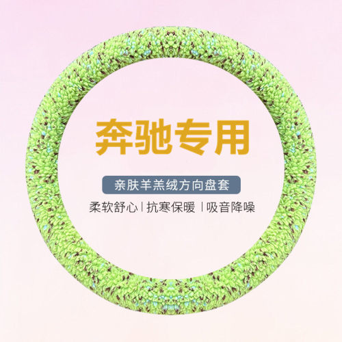 适用于奔驰E级C级B级A级260L GCL300 E300L毛绒冬季保暖方向盘套