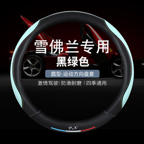 雪佛兰四季皮革方向盘套迈锐宝科鲁泽科沃兹探界者开拓者创酷赛欧