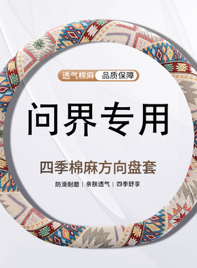 问界新M7ProM9M5Ultra方向盘套专用汽车内饰把套四季卡通亚麻四季
