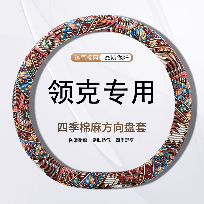 领克方向盘套03 01 05 02hatchback 06 09PHEV08四季亚麻汽车把套