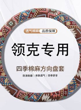 领克方向盘套03 01 05 02hatchback 06 09PHEV08四季亚麻汽车把套