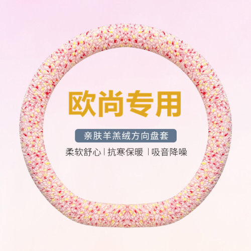 欧尚x5plus方向盘套羊羔可爱适用长安欧尚z6 x7plus冬季毛绒保暖