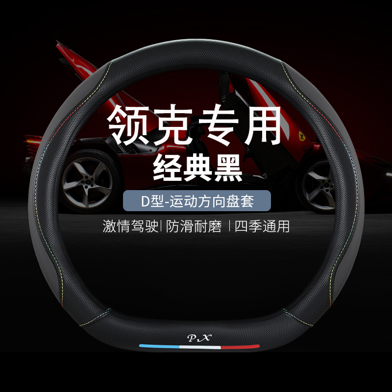领克方向盘套03 01 05 02hatchback 06 09PHEV08四季皮革汽车把套