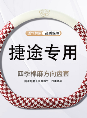 捷途方向盘套吸汗X70PLUS X70S X70 X90 X95奇瑞四季小香风麻把套