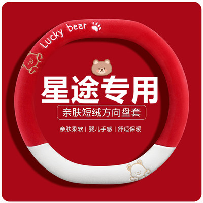 星途揽月瑶光凌云追风星途TXL/LX毛绒汽车方向盘套冬季卡通车把套
