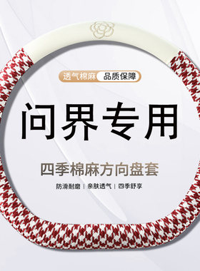 问界新M7ProM9M5Ultra方向盘套专用汽车内饰把套四季卡通小香风麻