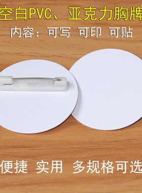 PVC亚克力空白白色胸章旅行社活动号码牌写字别针应急数字牌现货