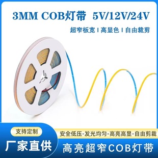 cob灯带12V超窄5mm高亮LED柔性灯条24V吊顶橱柜衣柜嵌入式线性灯
