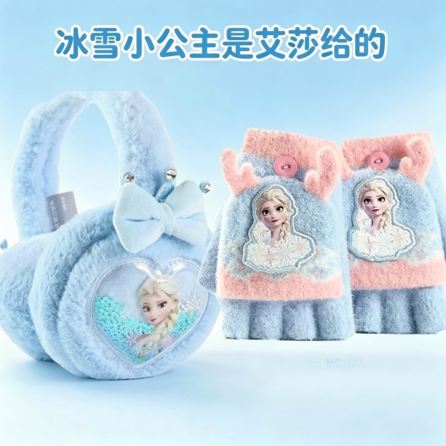 冰雪奇缘手套耳罩2件套