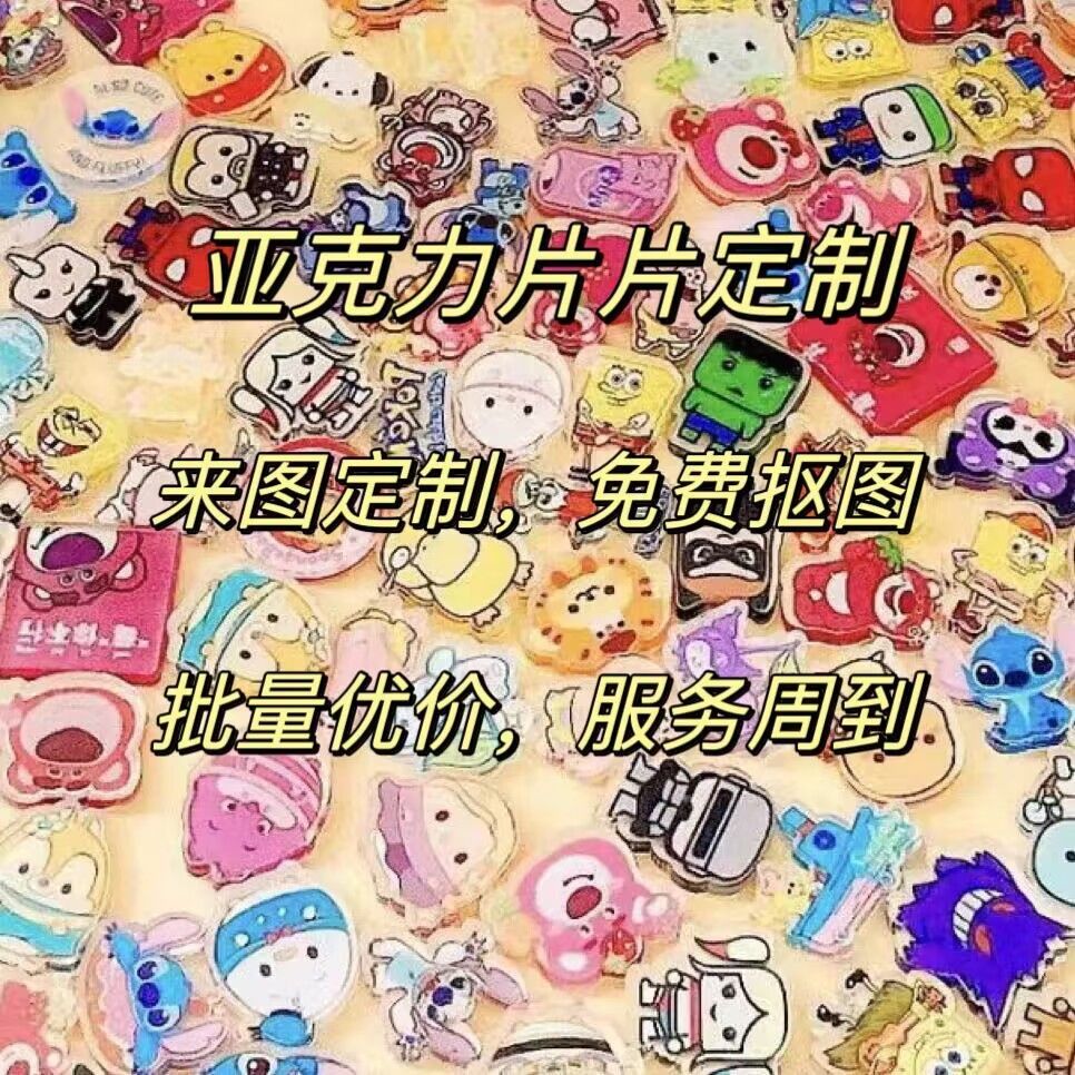 亚克力片片定制量大价低网红明星