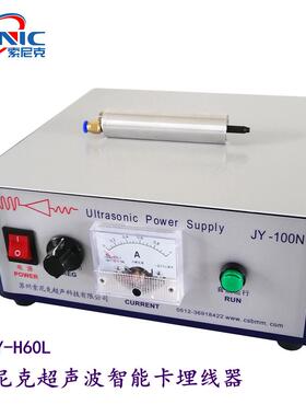 JY-波H60SN-H6020L尼超克声波植线机,60k超声埋线器厂索家