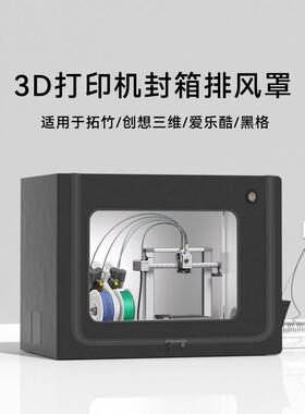 拓竹a1封箱ams lite防尘罩combo排气3d打印机保温罩a1mini密封箱