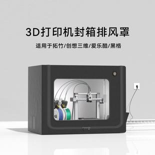 拓竹a1封箱ams lite防尘罩combo排气3d打印机保温罩a1mini密封箱