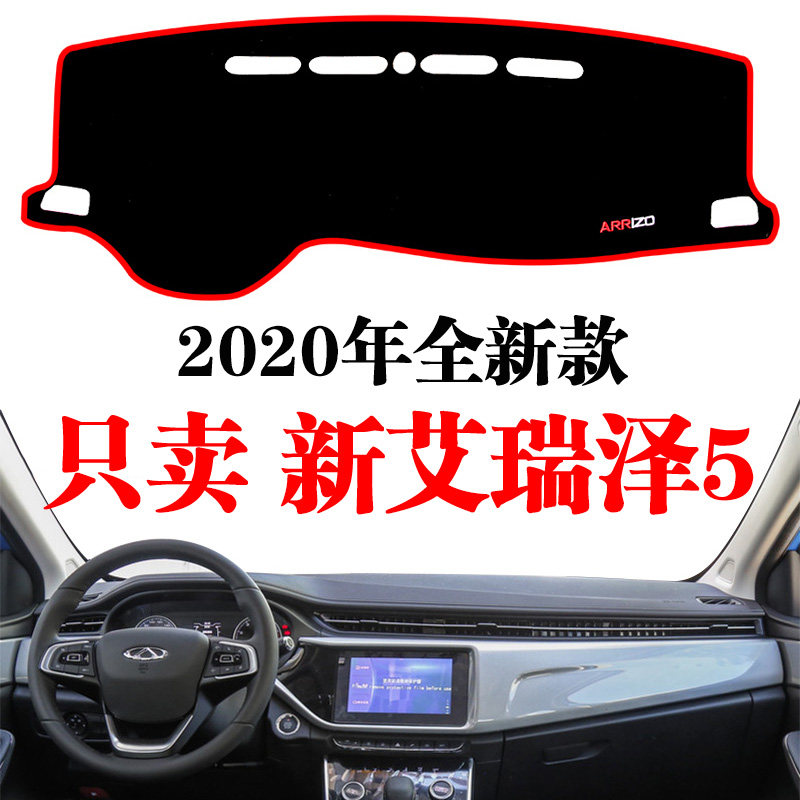 2020-22年奇瑞新艾瑞泽5仪表台避光垫中控防晒遮阳装饰汽车改装垫