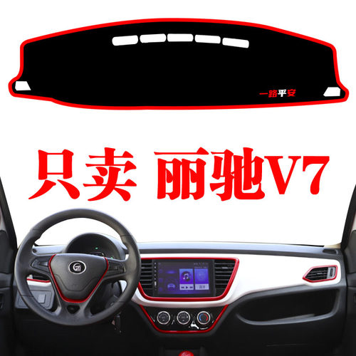 丽驰V7电动新能源代步车仪表台避光垫中控台防晒遮阳光垫仪表盘垫