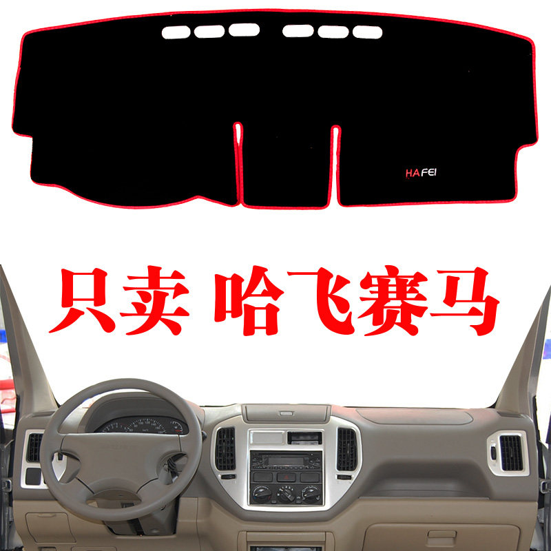 哈飞中控仪表台防晒防尘内饰改装