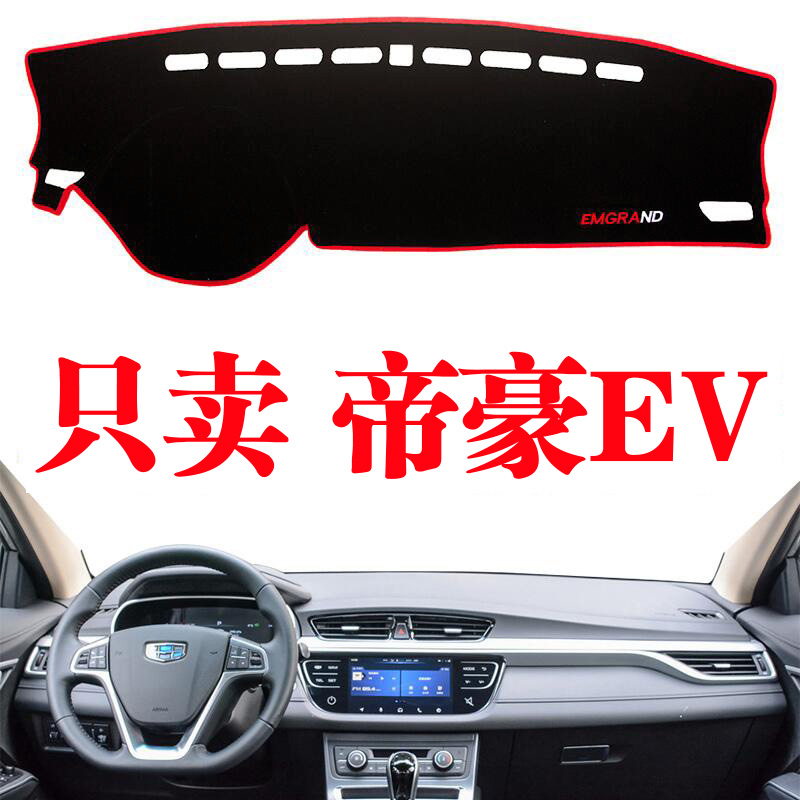 帝豪EV450中控防晒遮光垫仪表台