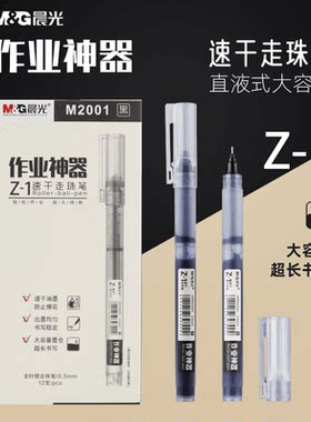 晨光作业速干直液式大容量走珠笔