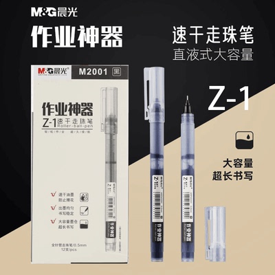 晨光作业速干直液式大容量走珠笔
